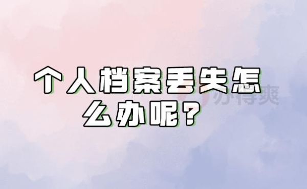 单位把职工人事档案重要材料弄丢了怎么办？劳动档案被单位丢失怎么办-图3