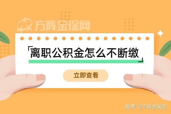 离职怎么要求单位补缴公积金？单位突然中断交公积金如何举报-图2