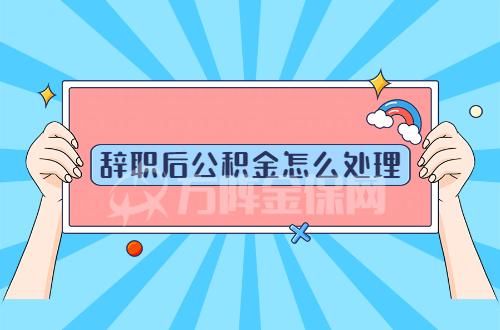 离职怎么要求单位补缴公积金？单位突然中断交公积金如何举报-图1