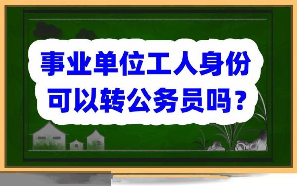 事业单位的自收自支编制是属于工人，还是干部？事业单位自收自支工人身份-图1