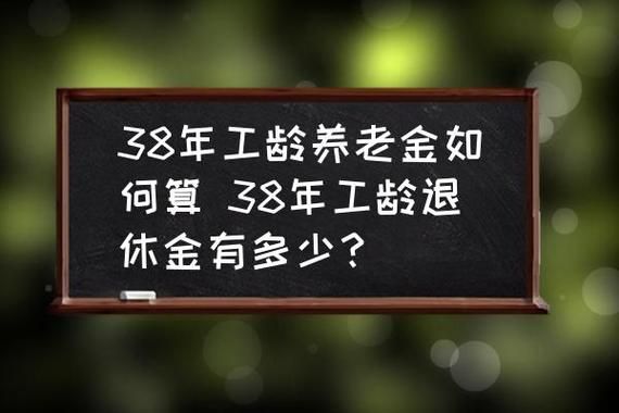 新疆职工37年工龄有多少退休金？新疆事业单位被开除工龄计算-图2