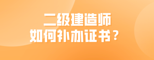 一级建造师原单位把我证书扣了，该怎么注销？建造师证被单位扣怎么办-图1