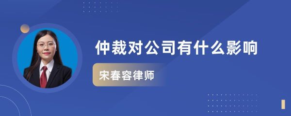 劳动仲裁公司故意拖怎么办？用人单位拖-图3