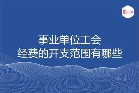 事业单位是否还要计提福利费，全额事业单位要上交工会经费吗？现在事业单位可以享受福利房嘛-图1