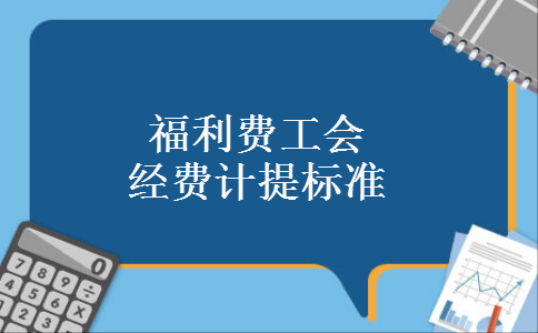 事业单位是否还要计提福利费，全额事业单位要上交工会经费吗？现在事业单位可以享受福利房嘛-图3