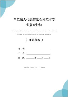 如果公司经营需要向法人借款具体怎样操作？单位向法人代表借款协议-图3