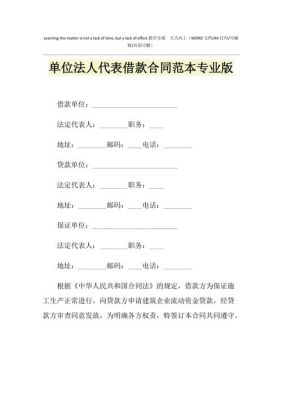 如果公司经营需要向法人借款具体怎样操作？单位向法人代表借款协议-图1