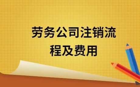 劳务派遣公司怎么注销？劳务派遣单位如何注销-图1