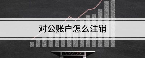 对公账户可以注销掉换一下家吗？单位缴纳保险能销户重新上码-图2