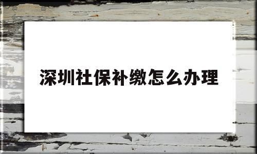 单位可以为员工补交一年前的社保吗？单位交社保可以补交前几年的吗-图1