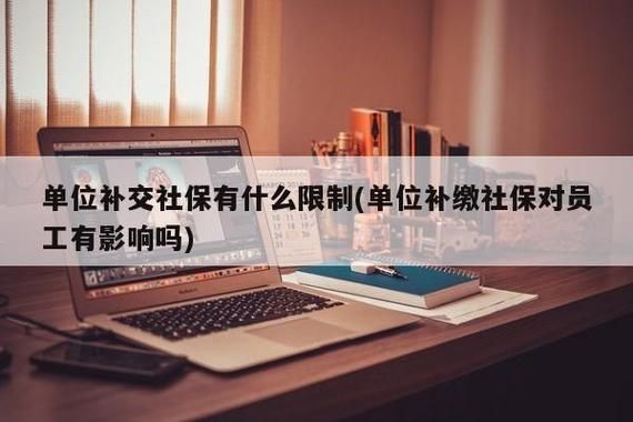 单位可以为员工补交一年前的社保吗？单位交社保可以补交前几年的吗-图2