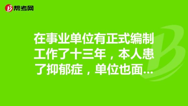 事业单位在编职工得了精神分裂症，会被开除吗？有编制事业单位人员患了精神病-图2