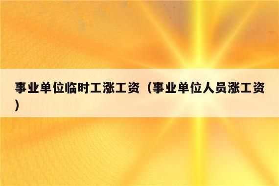 临聘人员可以参加机关保险不？事业单位临时用工交保险-图3