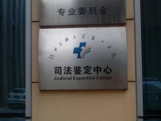 云南春城司法鉴定中心怎么样？昆明市司法鉴定单位-图1