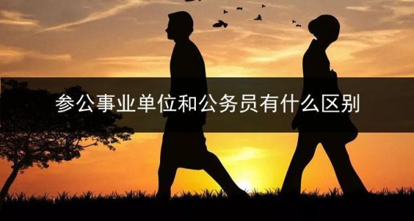 参公可以辞职吗？参公事业单位 辞职 规定-图2