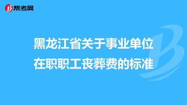 事业单位在职丧葬费2021年新标准？事业单位人员因死亡工资如何开-图1