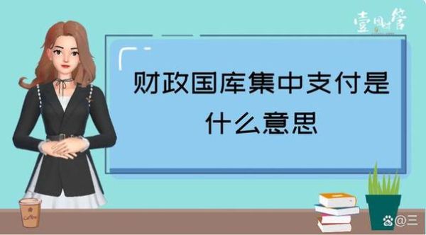 应缴国库款和应缴财政专户款有何不同？事业单位代收几天上交国库-图1