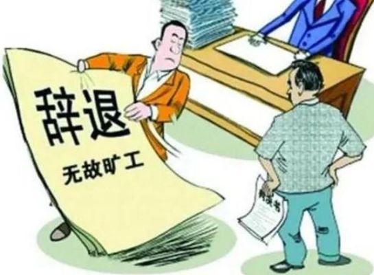 入职满一年公司辞退年假怎么办？职工被单位单方面辞退如何处理-图2