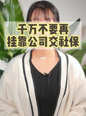 别人挂靠公司交社保的算公司员工吗？与单位挂靠关系是劳动关系吗-图1