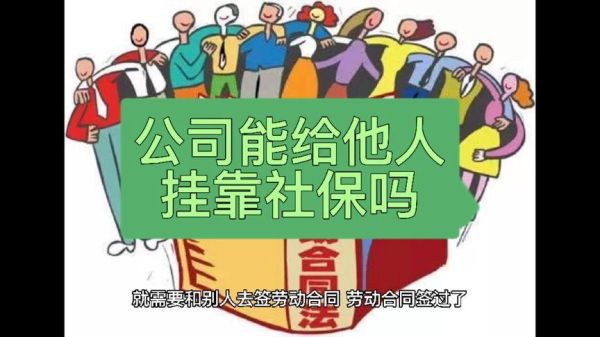 别人挂靠公司交社保的算公司员工吗？与单位挂靠关系是劳动关系吗-图2