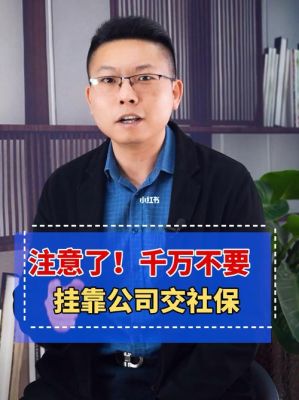 别人挂靠公司交社保的算公司员工吗？与单位挂靠关系是劳动关系吗-图3