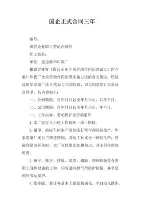 现在国企正式员工是签永久合同还是几年一签呢？一般单位跟员工签合同是签几年-图2