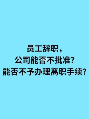 公司调岗,员工不同意,怎么办？辞职单位不答应怎么办-图1