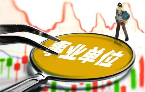 事业单位停薪规定？机关事业单位司机劳保津贴-图2