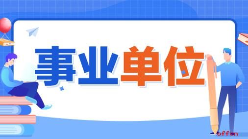 事业单位10不准？事业单位工作时间打麻将-图1