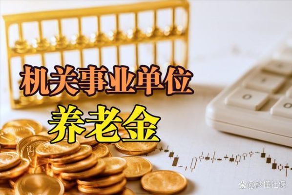 2017年退休职业年金怎么算？17年事业单位-图1