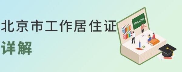 北京市居住证办完后，我现在搬家了，居住地址如何更改？北京工作居住证转单位-图2