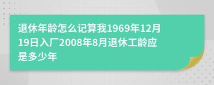 退休工龄如何计算最新？本单位工龄怎么计算-图2