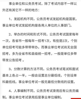 事业单位考试与公务员考试有啥区别？常州事业单位编外待遇-图2