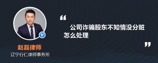 公司诈骗员工没分赃员工有罪吗？单位不能构成诈骗-图3