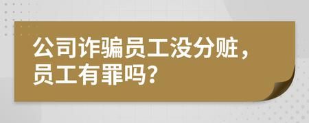 公司诈骗员工没分赃员工有罪吗？单位不能构成诈骗-图1