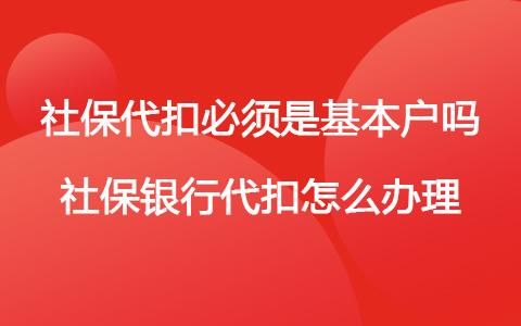 社保银行代扣怎么不扣了？单位代扣社保吗-图2