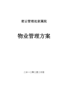 医院物业管理是什么？单位家属院的物业管理-图2