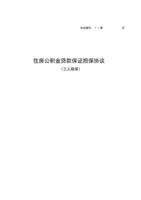 公积金开发商担保什么意思？单位开具的公积金担保-图1