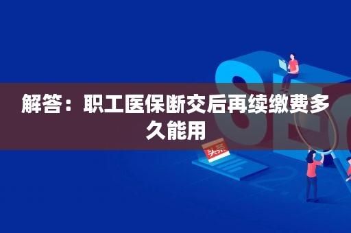 厂里医保停了自己怎么交？单位停保个人续保怎么办-图3