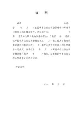 公积金开户单位性质填什么？单位住房公积金缴存证明申请书-图2