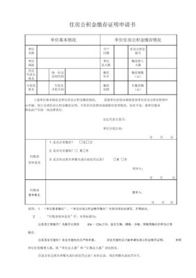 公积金开户单位性质填什么？单位住房公积金缴存证明申请书-图3