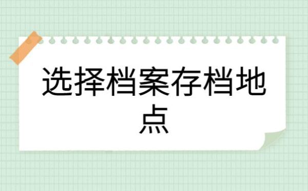 请问档案在原单位可以存放多久？如不转出，原单位会做何种处理？档案寄到单位和-图3