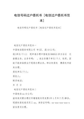 手机号码变更户主的委托书怎么写？电信单位座机过户委托书-图1