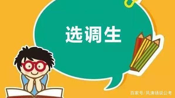 选调生试用期未满可以调动工作吗？定向单位未满服务-图2