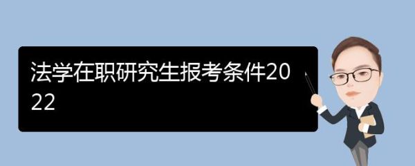 2023年招收在职博士的学校？法学博士培养单位-图1