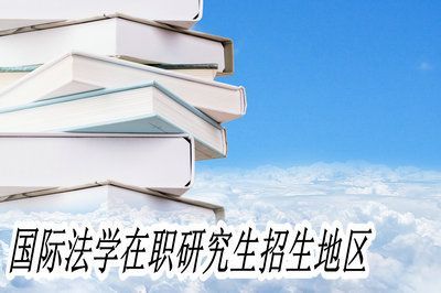 2023年招收在职博士的学校？法学博士培养单位-图3