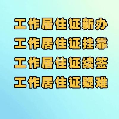 同个地区同个居住，单位换了需要更换居住证吗？工作居住证续签 单位-图3