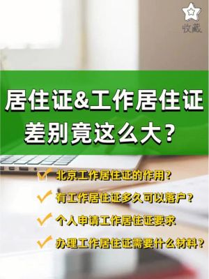 同个地区同个居住，单位换了需要更换居住证吗？工作居住证续签 单位-图1