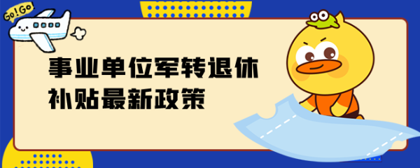 军转事业编可以提前退休吗？军官转业事业单位-图1