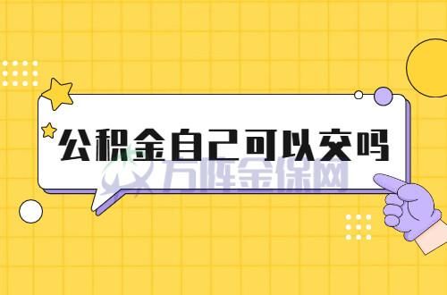 一个公积金账户可以两个公司同时缴纳吗？每个单位都交公积金吗-图1